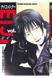 サイコメトラーEIJI 23巻
