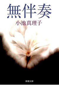 無伴奏