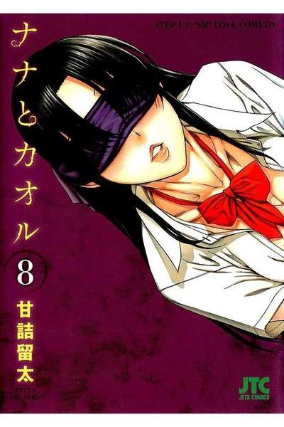 ナナとカオル  8巻