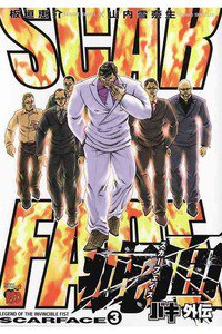 バキ外伝 疵面-スカーフェイス- 3巻