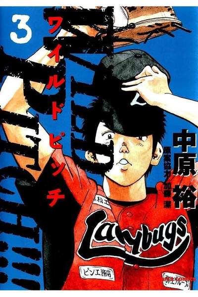WILD PITCH!!  3巻