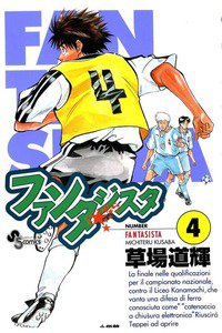 ファンタジスタ 4巻