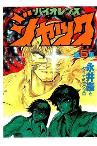 バイオレンスジャック 5巻