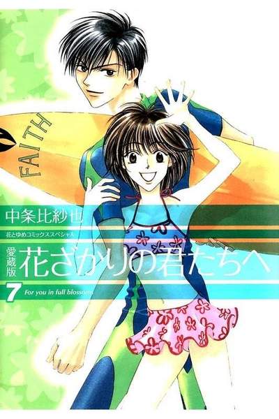 花ざかりの君たちへ 7巻