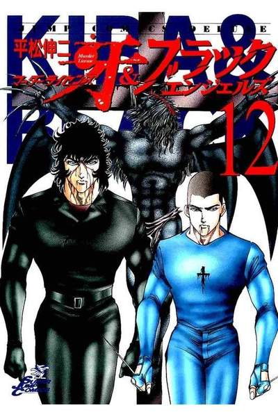 マーダーライセンス牙&ブラックエンジェルズ 12巻
