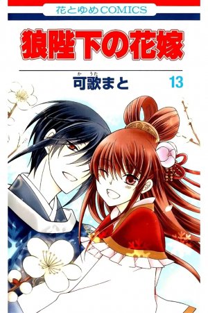 狼陛下の花嫁 13巻