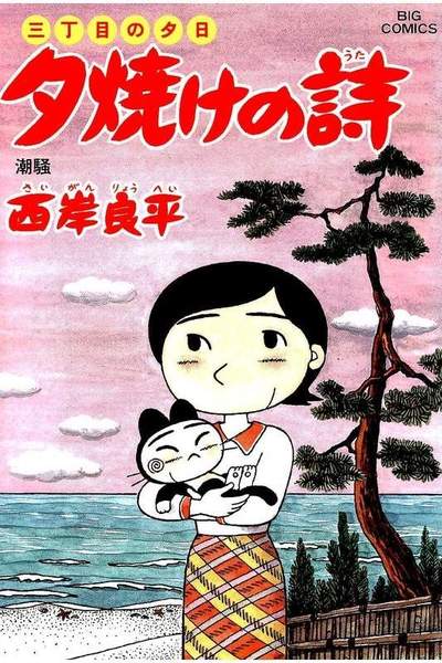三丁目の夕日  焼けの詩 49巻