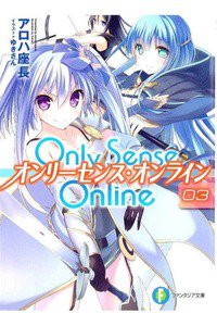 Only Sense Online　3巻　オンリーセンス・オンライン