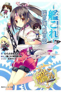 艦隊これくしょん ‐艦これ‐ 瑞の海、鳳の空  1巻