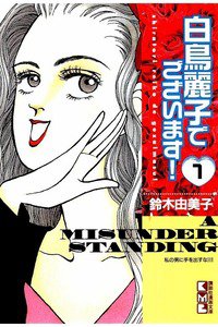 白鳥麗子でございます!　1巻