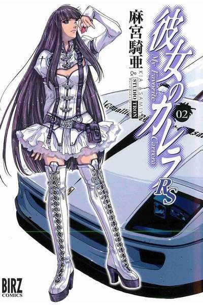 彼女のカレラRS  2巻
