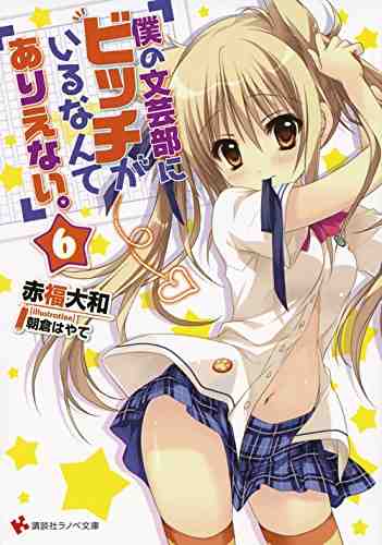 僕の文芸部にビッチがいるなんてありえない。 6巻