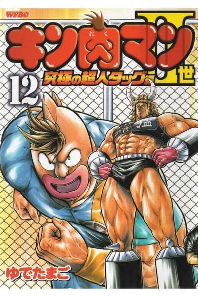 キン肉マン2世究極の超人タッグ編 12巻