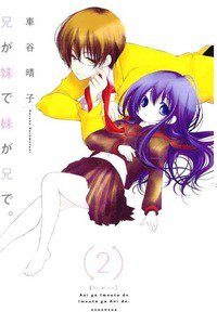 兄が妹で妹が兄で  2巻
