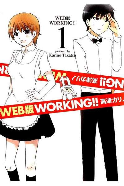WEB版 WORKING‼ 1巻