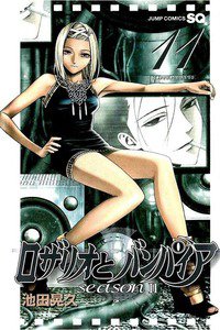 ロザリオとバンパイアseason 2  11巻