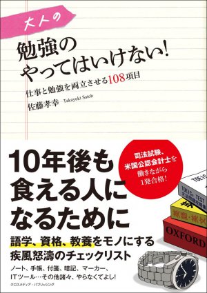 大人の勉強のやってはいけない!