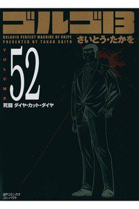 ゴルゴ13　52巻