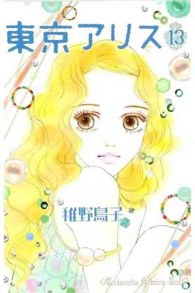 東京アリス 13巻