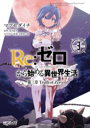 Re:ゼロから始める異世界生活 第三章 Truth of Zero 3巻