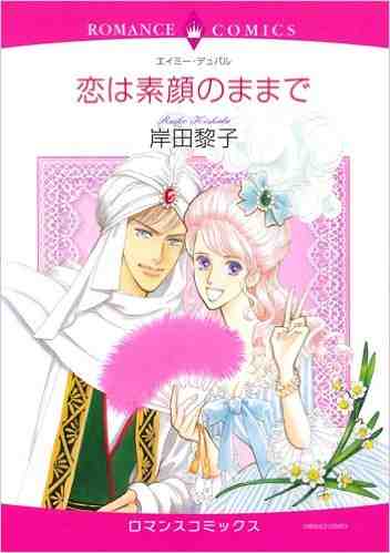 恋は素顔のままで