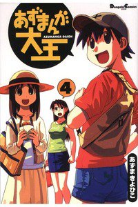 あずまんが大王 4巻