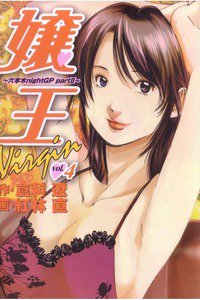 嬢王Virgin 4巻