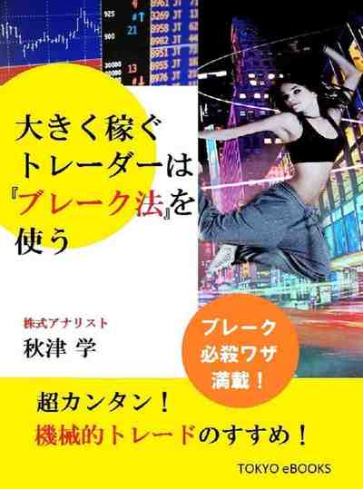 大きく稼ぐトレーダーは『ブレーク法』を使う 「大きく稼ぐトレーダー」シリーズ