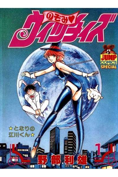 のぞみウィッチィズ 1巻