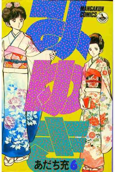 みゆき 6巻