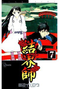 結界師 7巻