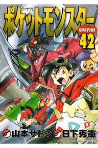 ポケットモンスターSPECIAL  42巻