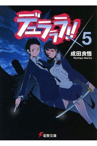 デュラララ! 5巻