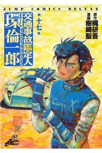 交通事故鑑定人 環倫一郎 17巻