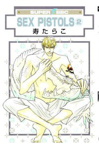 SEX PISTOLS (セックスピストルズ)　2巻