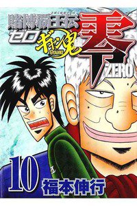 賭博覇王伝 零 ギャン鬼編  10巻