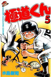極道くん  5巻