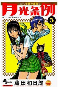 月光条例  5巻