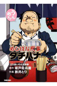 めしばな刑事タチバナ 1巻