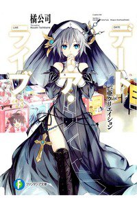 デート・ア・ライブ 13巻
