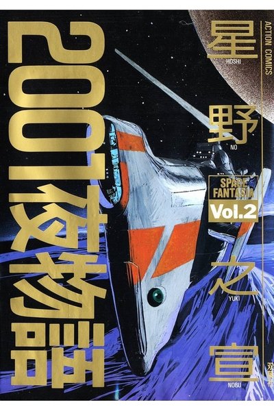 2001夜物語 2巻