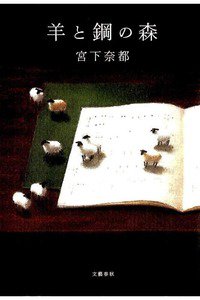 羊と鋼の森