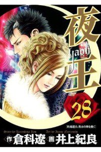 夜王 28巻