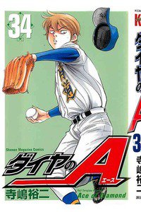 ダイヤのA 34巻