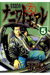 ナニワトモアレ 5巻