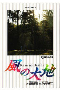 風の大地 43巻