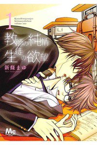 教師の純情 生徒の欲望　1巻