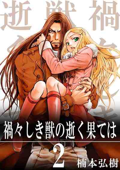 禍々しき獣の逝く果ては 2巻