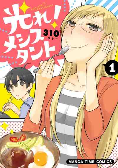 光れ!メシスタント 1巻