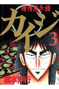 賭博黙示録 カイジ 3巻